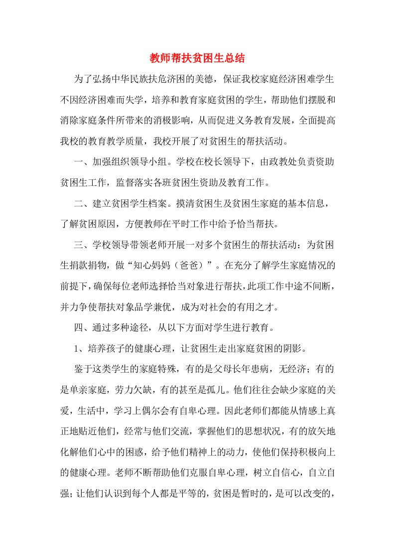 教师帮扶贫困生总结