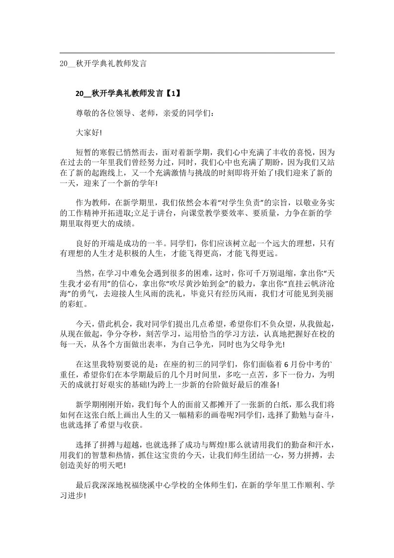 实用文书_20__秋开学典礼教师发言