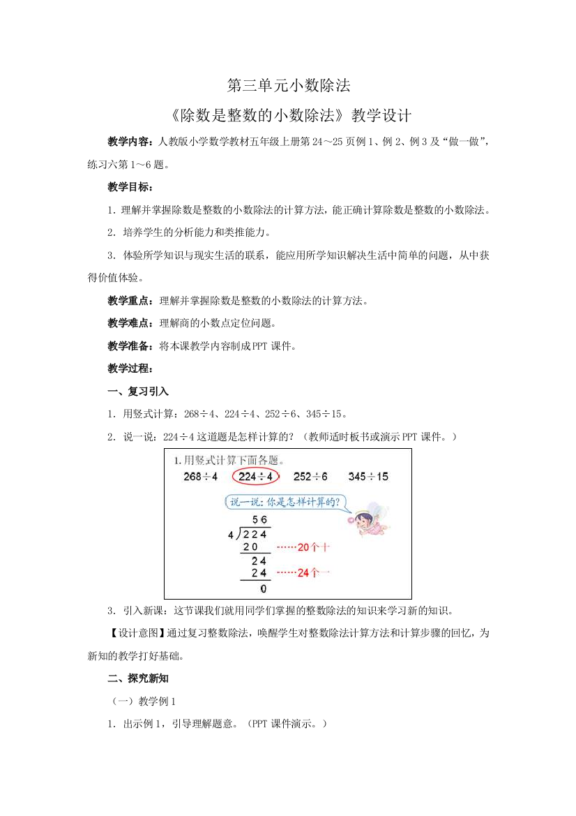 《除数是整数的小数除法》教学片断