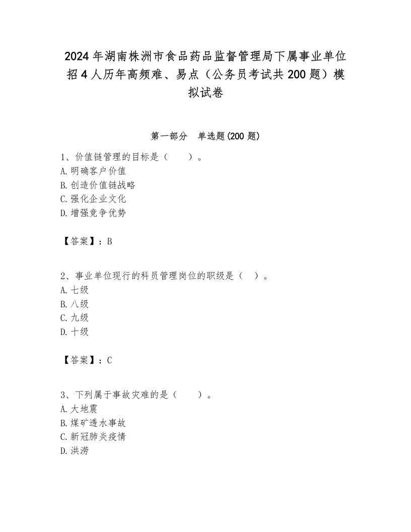 2024年湖南株洲市食品药品监督管理局下属事业单位招4人历年高频难、易点（公务员考试共200题）模拟试卷最新