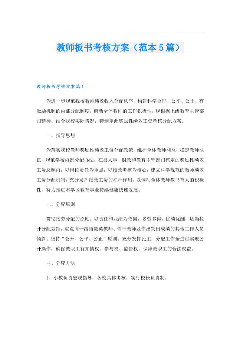 教师板书考核方案（范本5篇）