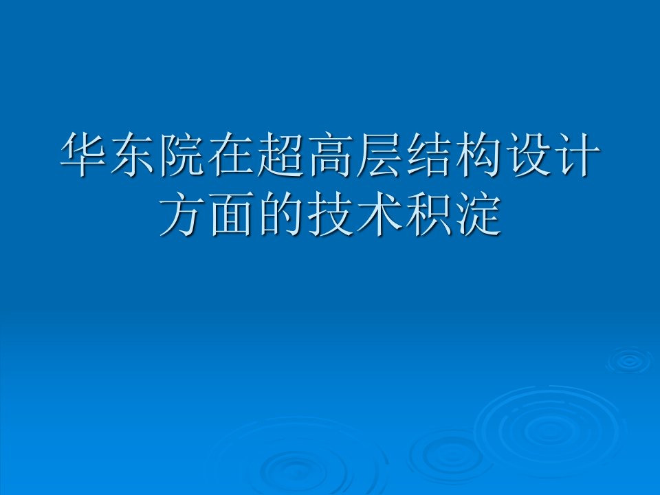 超高层建筑结构设计的技术积淀