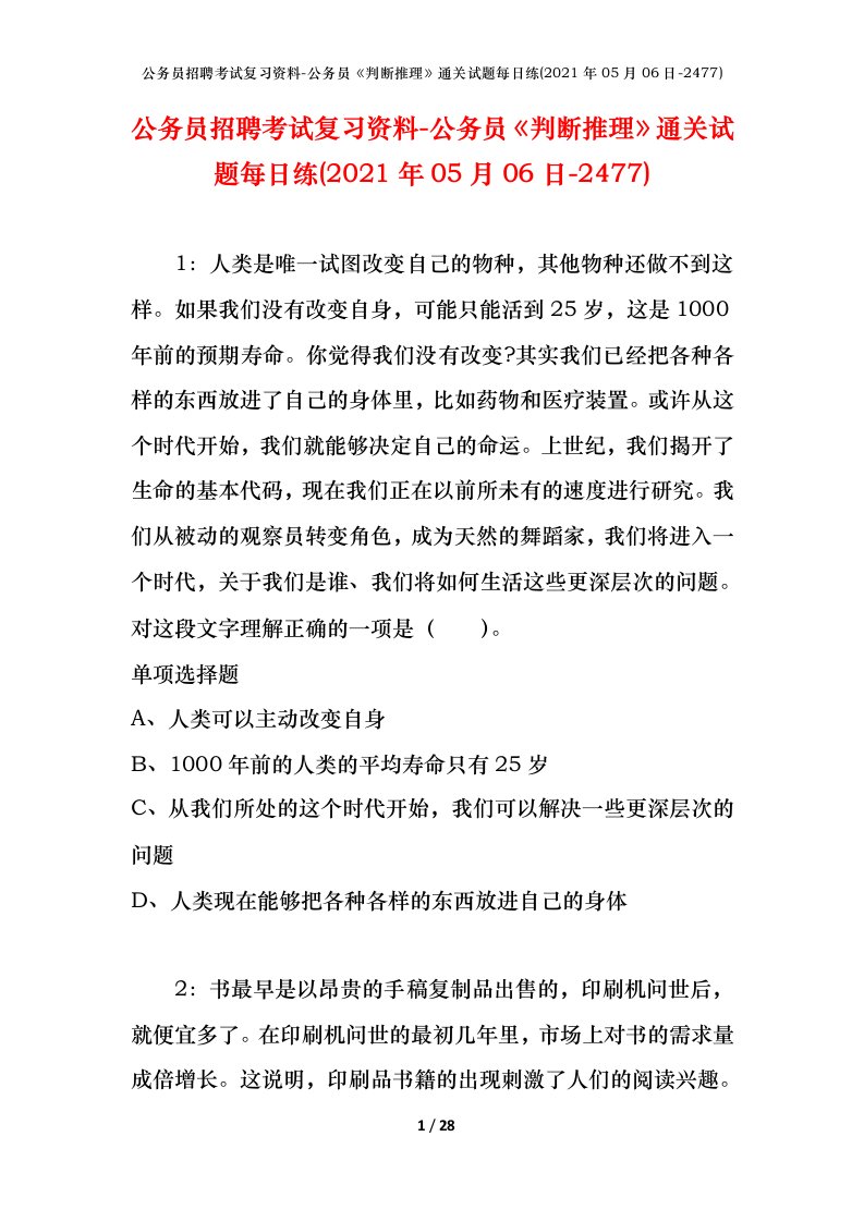 公务员招聘考试复习资料-公务员判断推理通关试题每日练2021年05月06日-2477