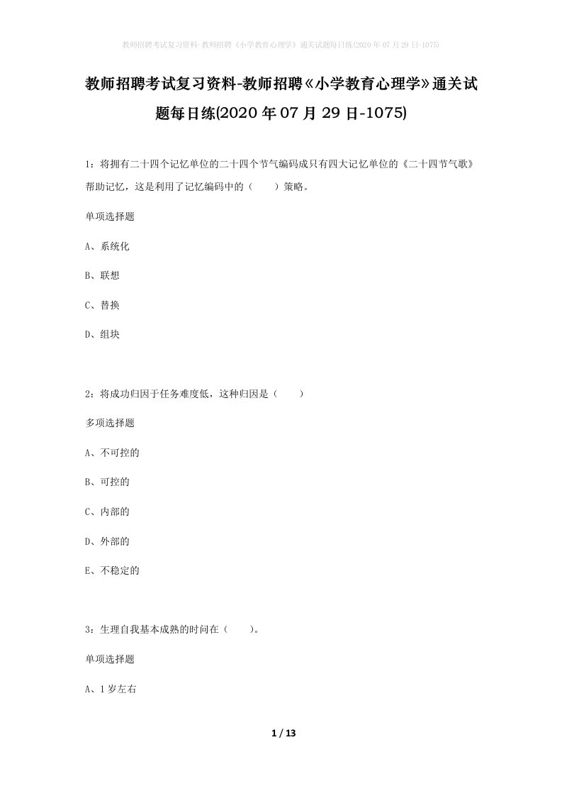 教师招聘考试复习资料-教师招聘小学教育心理学通关试题每日练2020年07月29日-1075_1