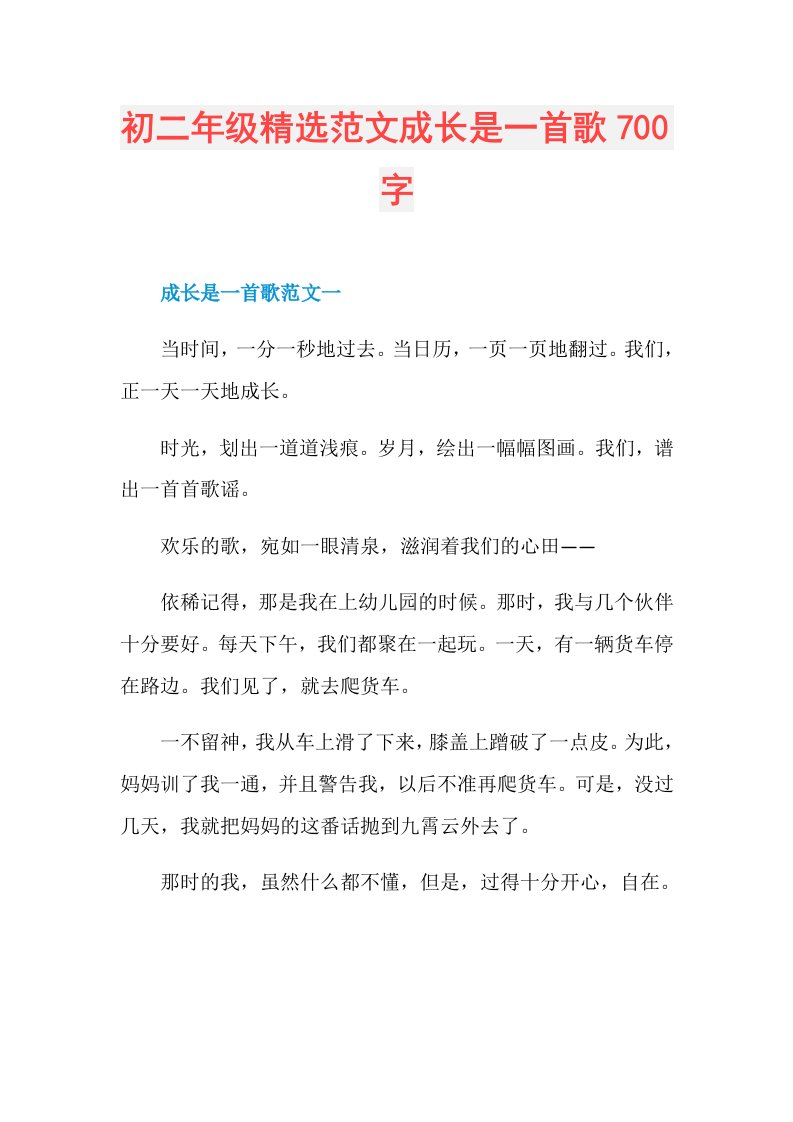 初二年级精选范文成长是一首歌700字