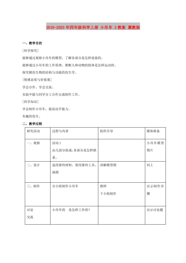 2019-2020年四年级科学上册