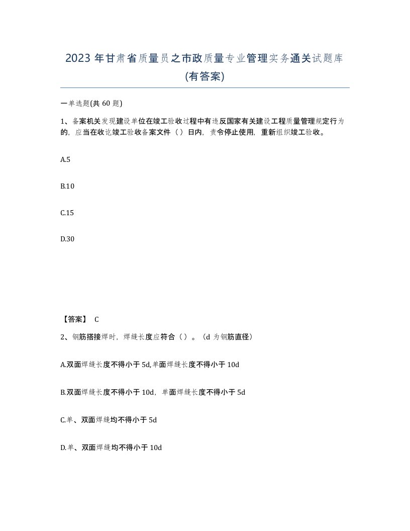 2023年甘肃省质量员之市政质量专业管理实务通关试题库有答案