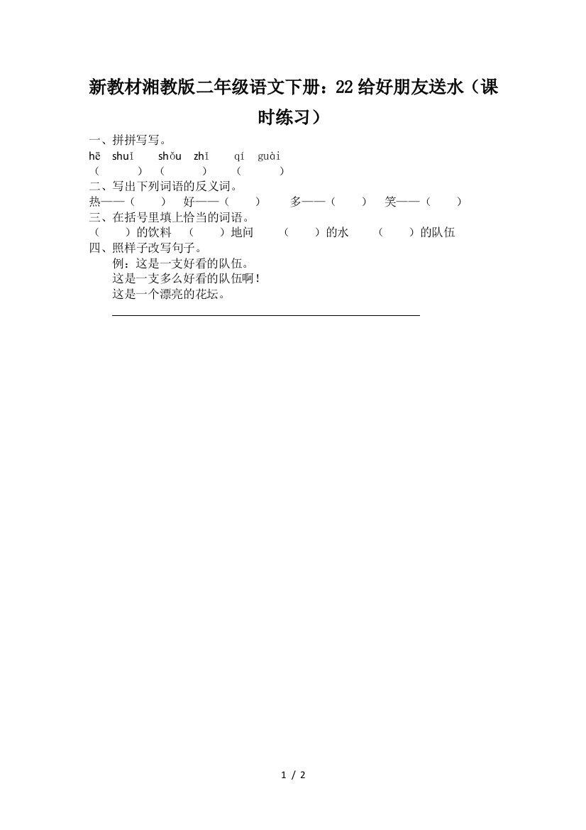 新教材湘教版二年级语文下册：22给好朋友送水(课时练习)