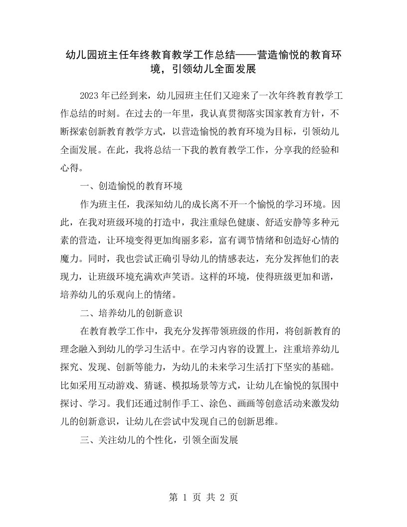 幼儿园班主任年终教育教学工作总结——营造愉悦的教育环境，引领幼儿全面发展