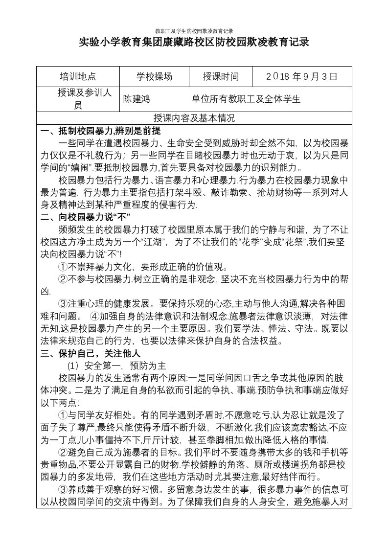 教职工及学生防校园欺凌教育记录