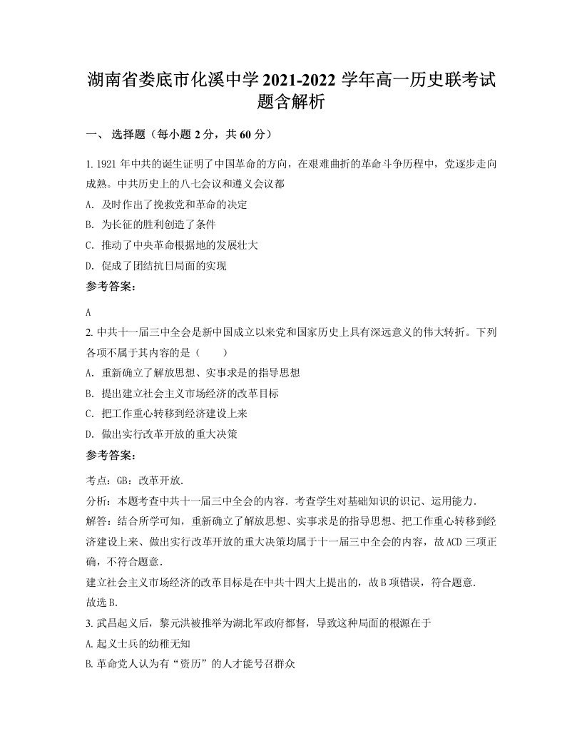 湖南省娄底市化溪中学2021-2022学年高一历史联考试题含解析