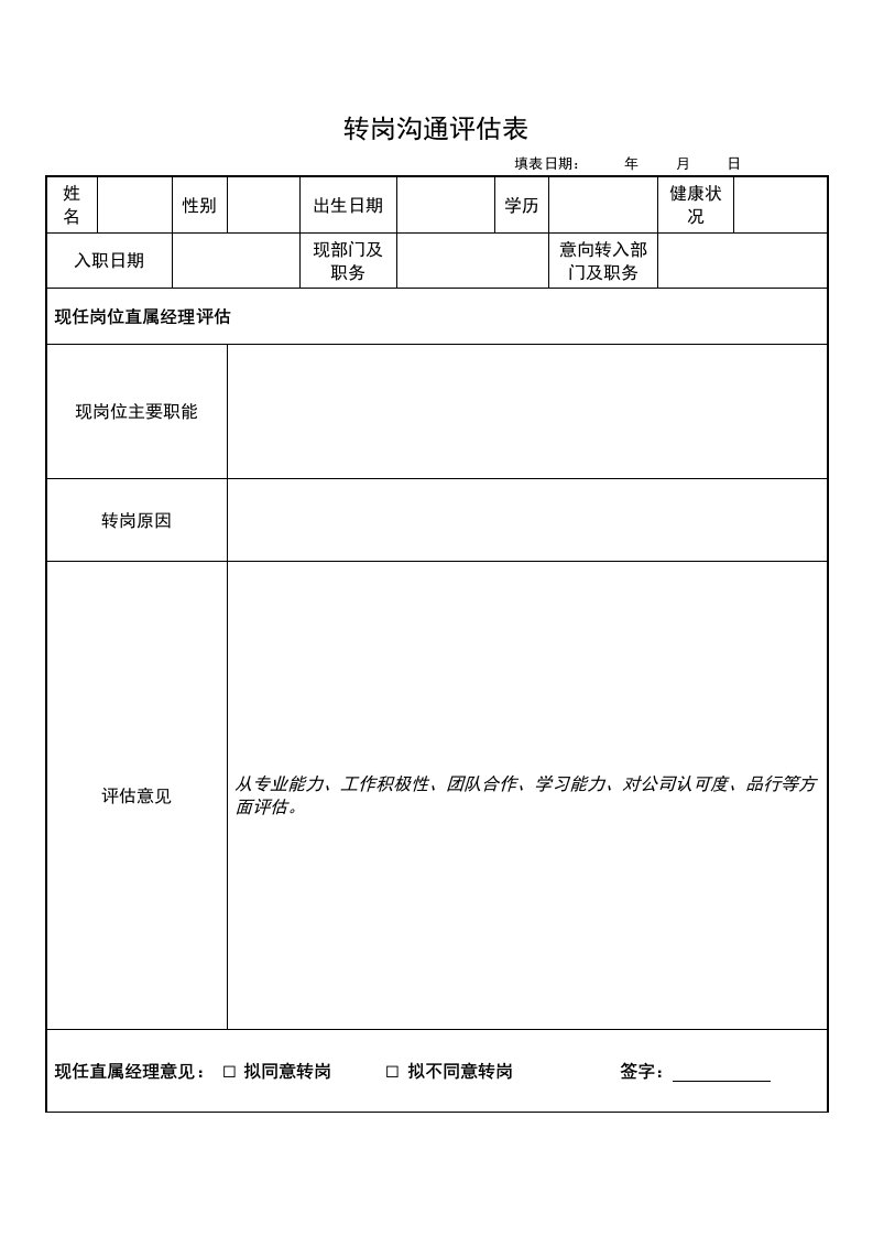 转岗员工评估报告