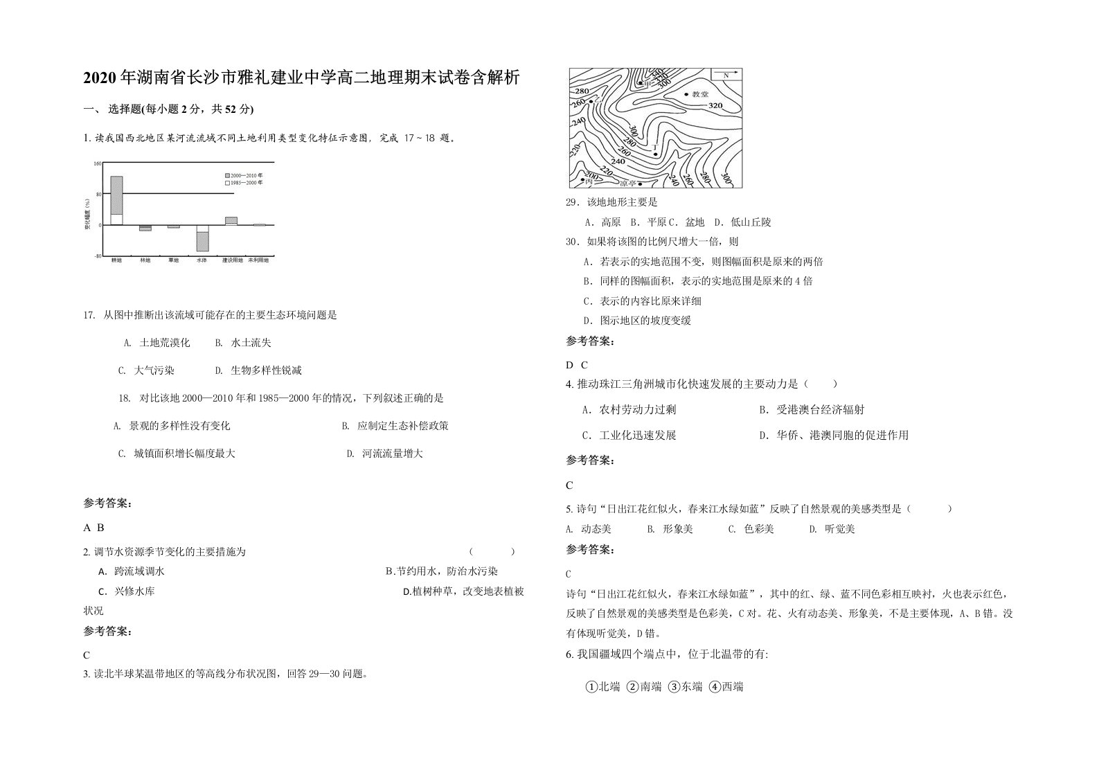 2020年湖南省长沙市雅礼建业中学高二地理期末试卷含解析