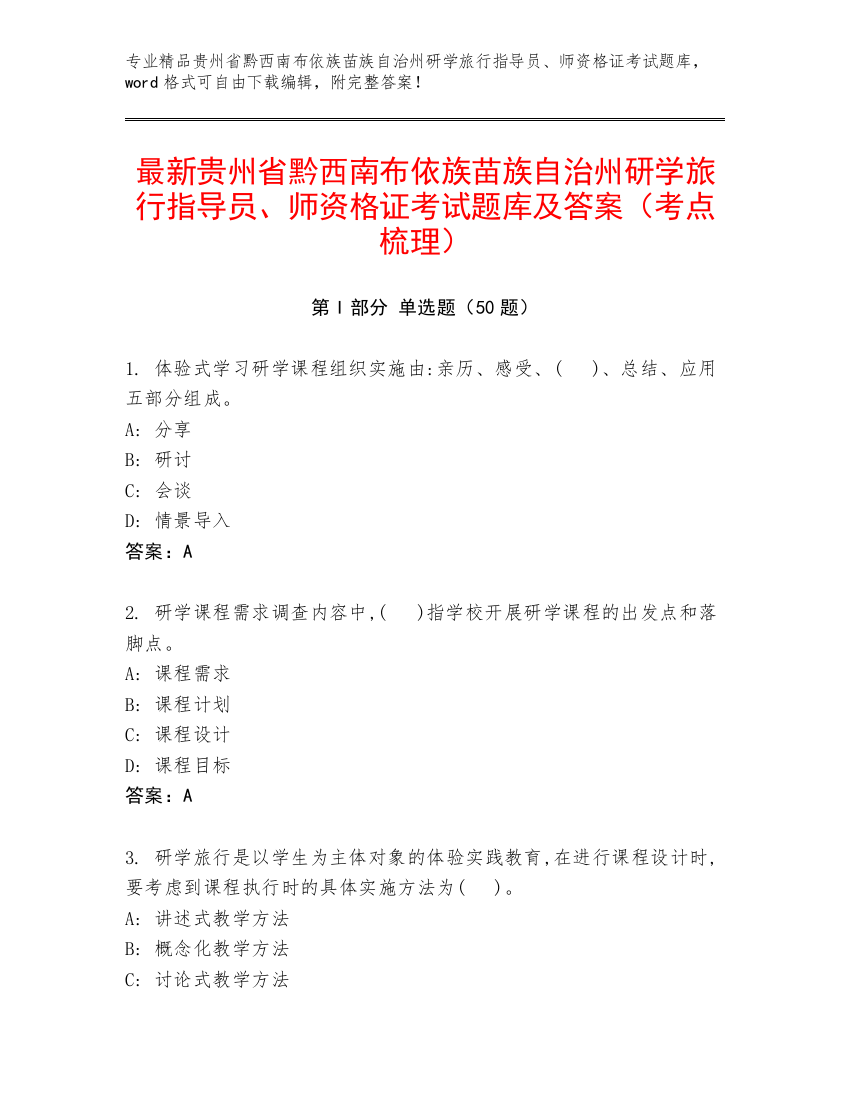 最新贵州省黔西南布依族苗族自治州研学旅行指导员、师资格证考试题库及答案（考点梳理）