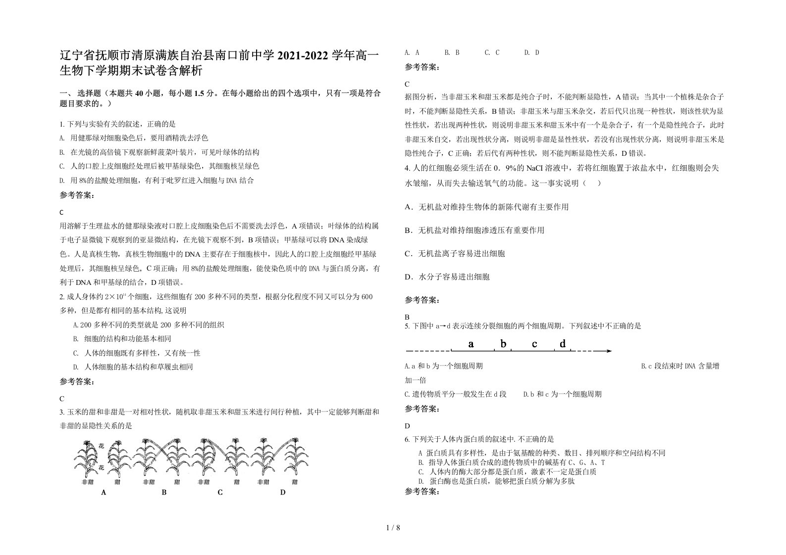 辽宁省抚顺市清原满族自治县南口前中学2021-2022学年高一生物下学期期末试卷含解析