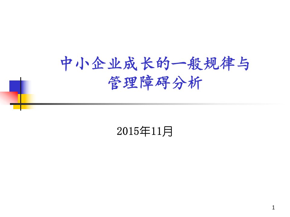 中小企业成长与管理障碍分析