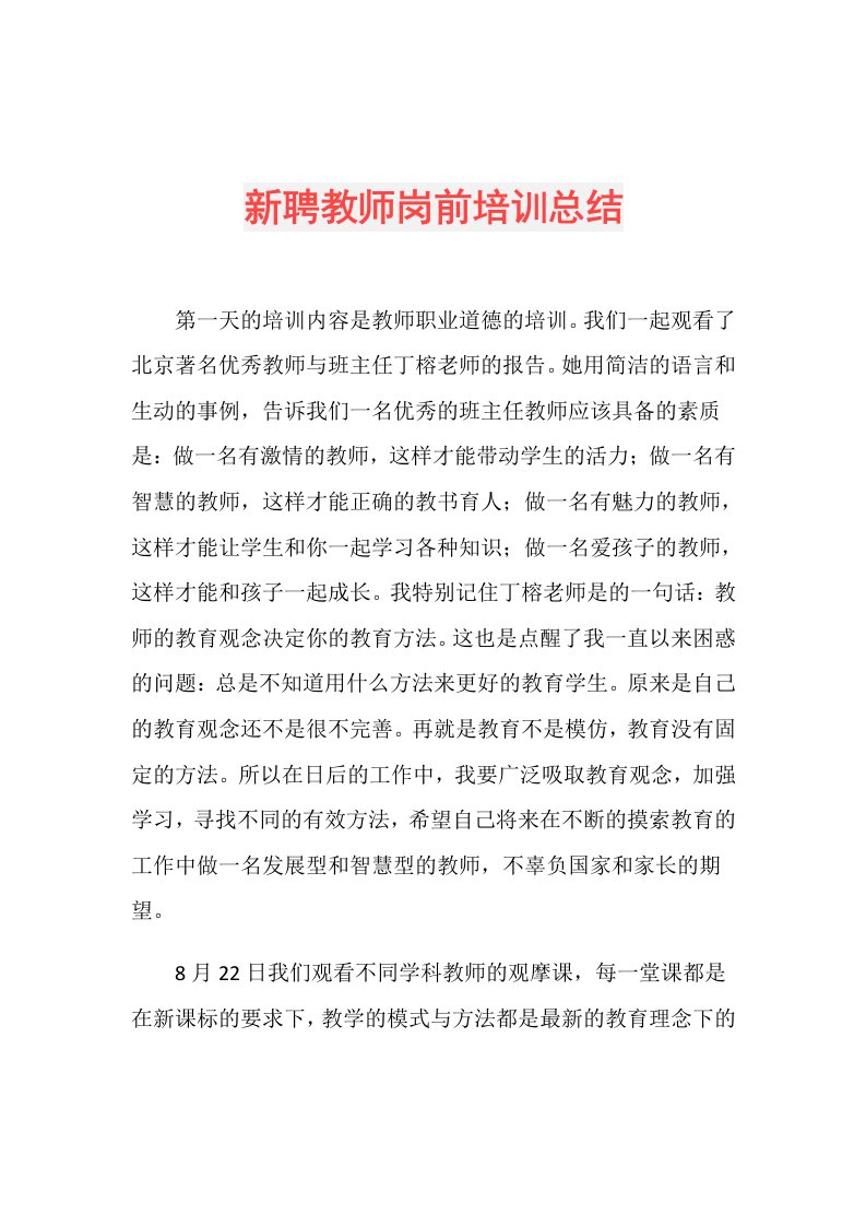 新聘教师岗前培训总结