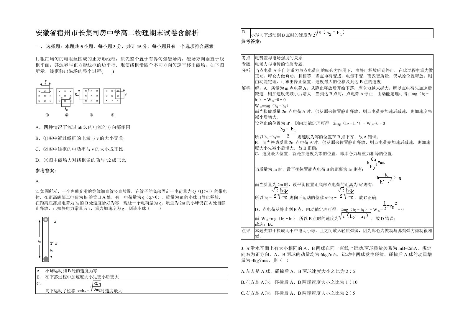 安徽省宿州市长集司房中学高二物理期末试卷含解析