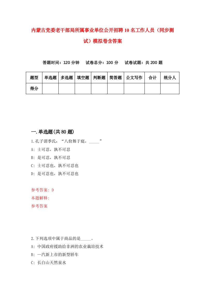 内蒙古党委老干部局所属事业单位公开招聘10名工作人员同步测试模拟卷含答案5