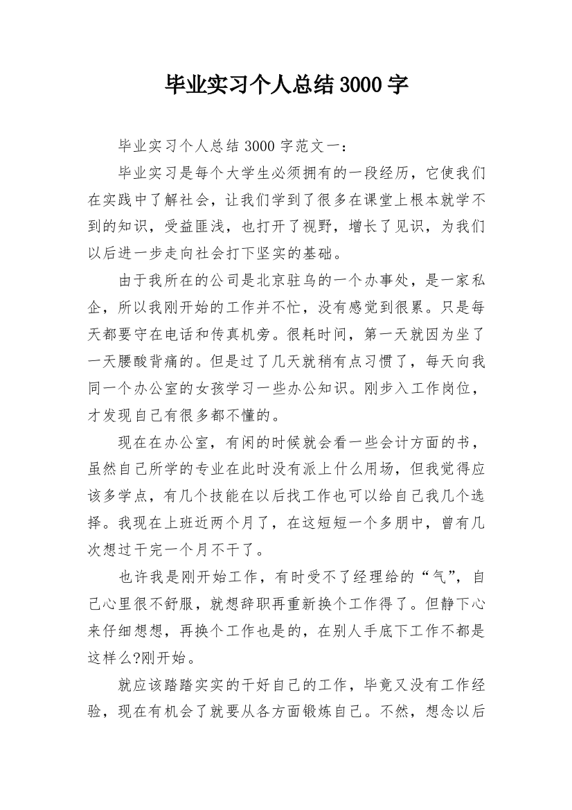 毕业实习个人总结3000字