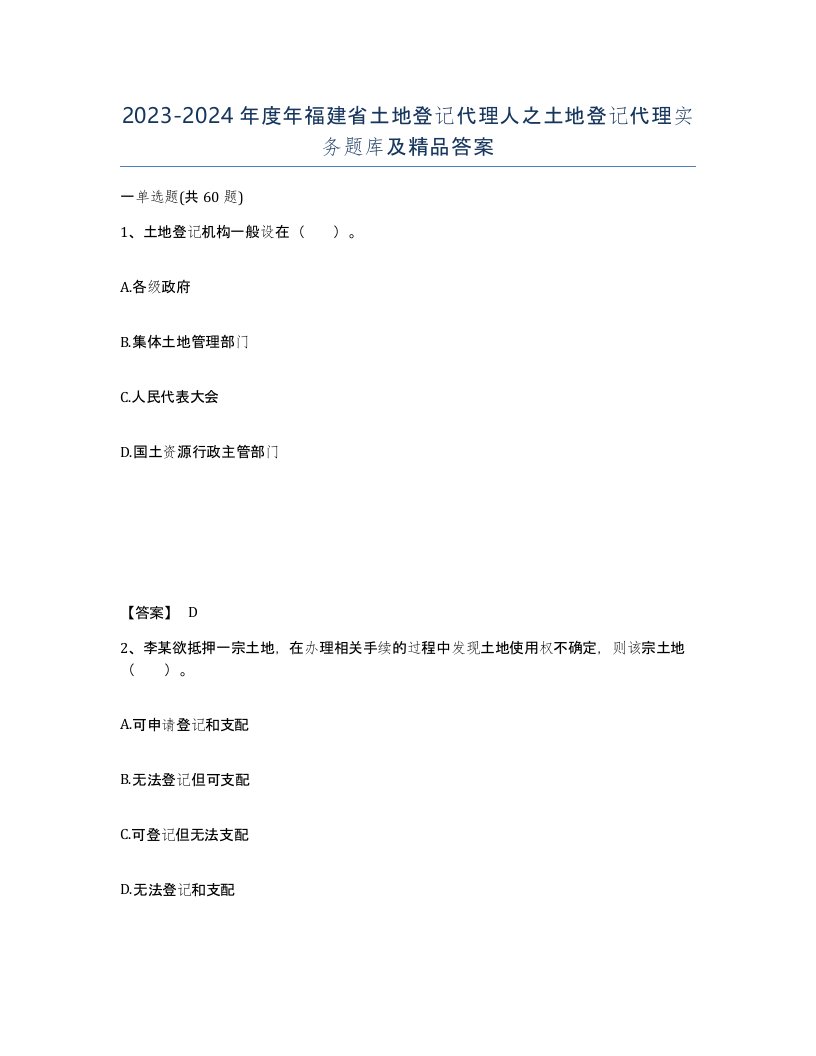 2023-2024年度年福建省土地登记代理人之土地登记代理实务题库及答案