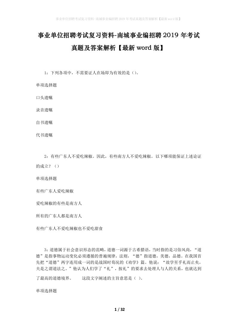 事业单位招聘考试复习资料-南城事业编招聘2019年考试真题及答案解析最新word版