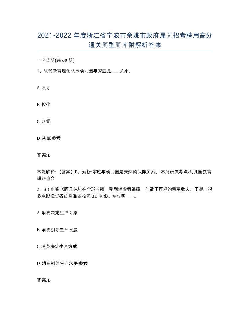 2021-2022年度浙江省宁波市余姚市政府雇员招考聘用高分通关题型题库附解析答案