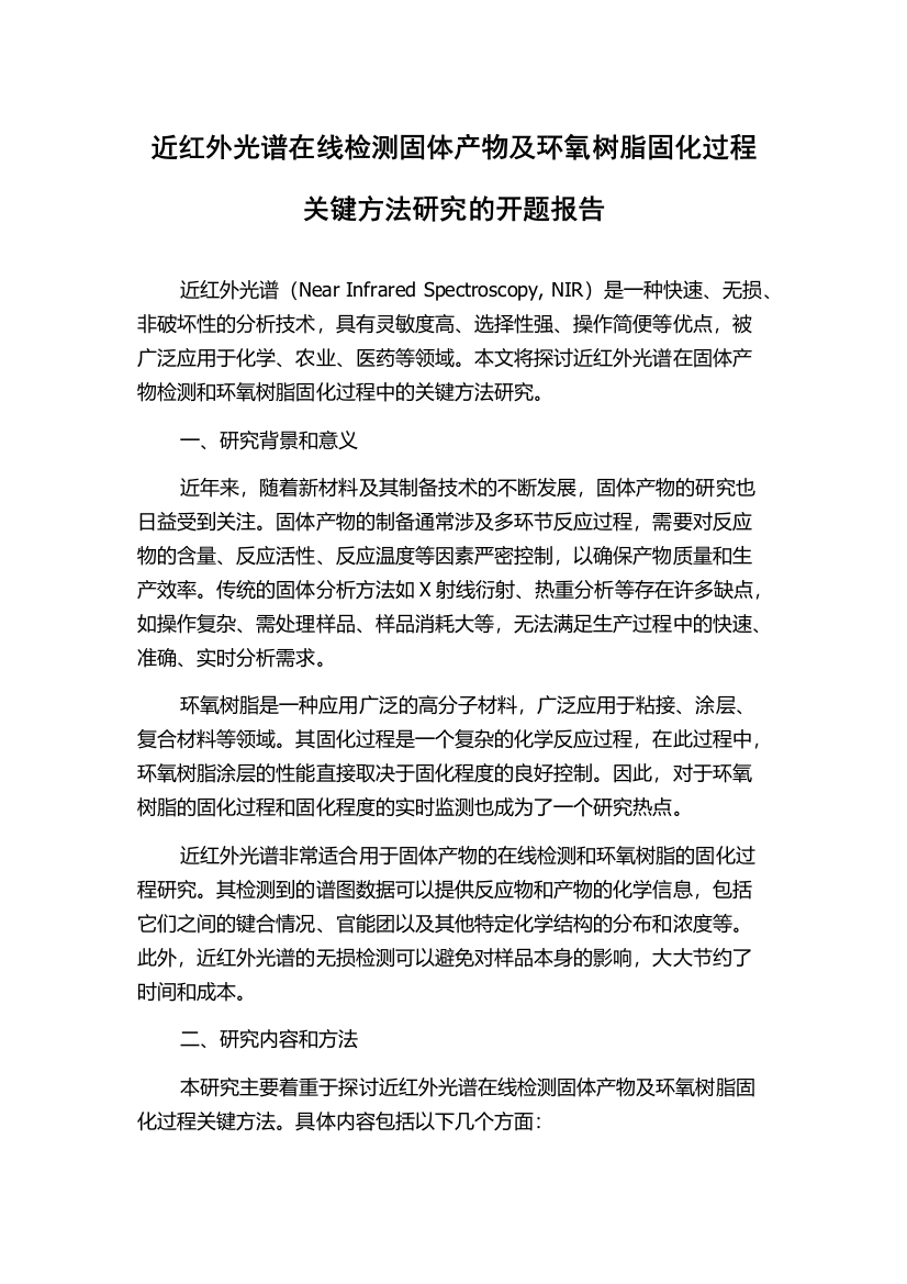 近红外光谱在线检测固体产物及环氧树脂固化过程关键方法研究的开题报告