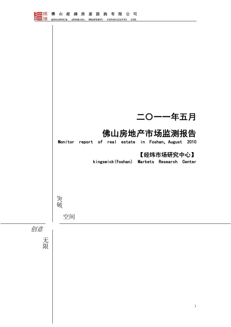 精选经纬地产5月佛山房地产市场报告-佛山地产街