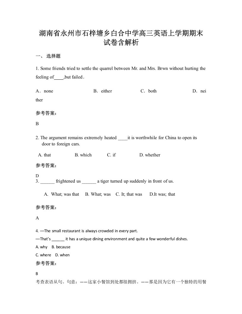 湖南省永州市石梓塘乡白合中学高三英语上学期期末试卷含解析