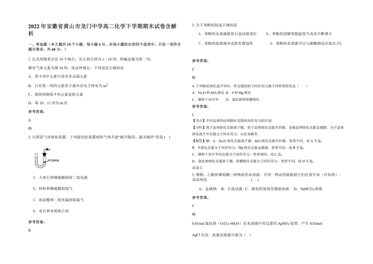 2022年安徽省黄山市龙门中学高二化学下学期期末试卷含解析