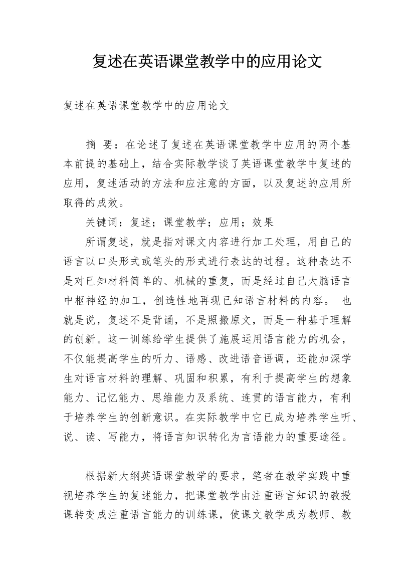 复述在英语课堂教学中的应用论文