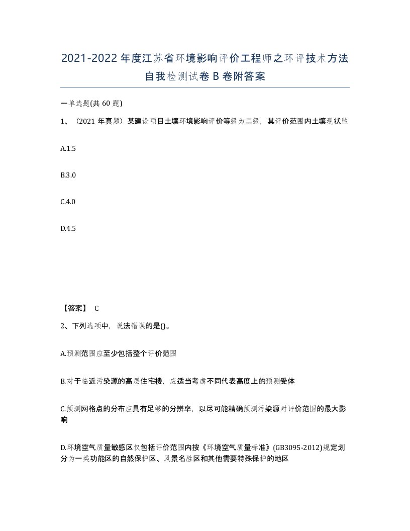 2021-2022年度江苏省环境影响评价工程师之环评技术方法自我检测试卷B卷附答案