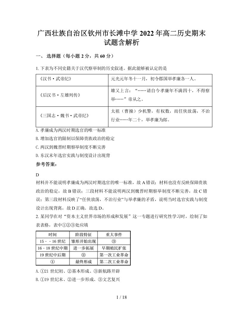 广西壮族自治区钦州市长滩中学2022年高二历史期末试题含解析