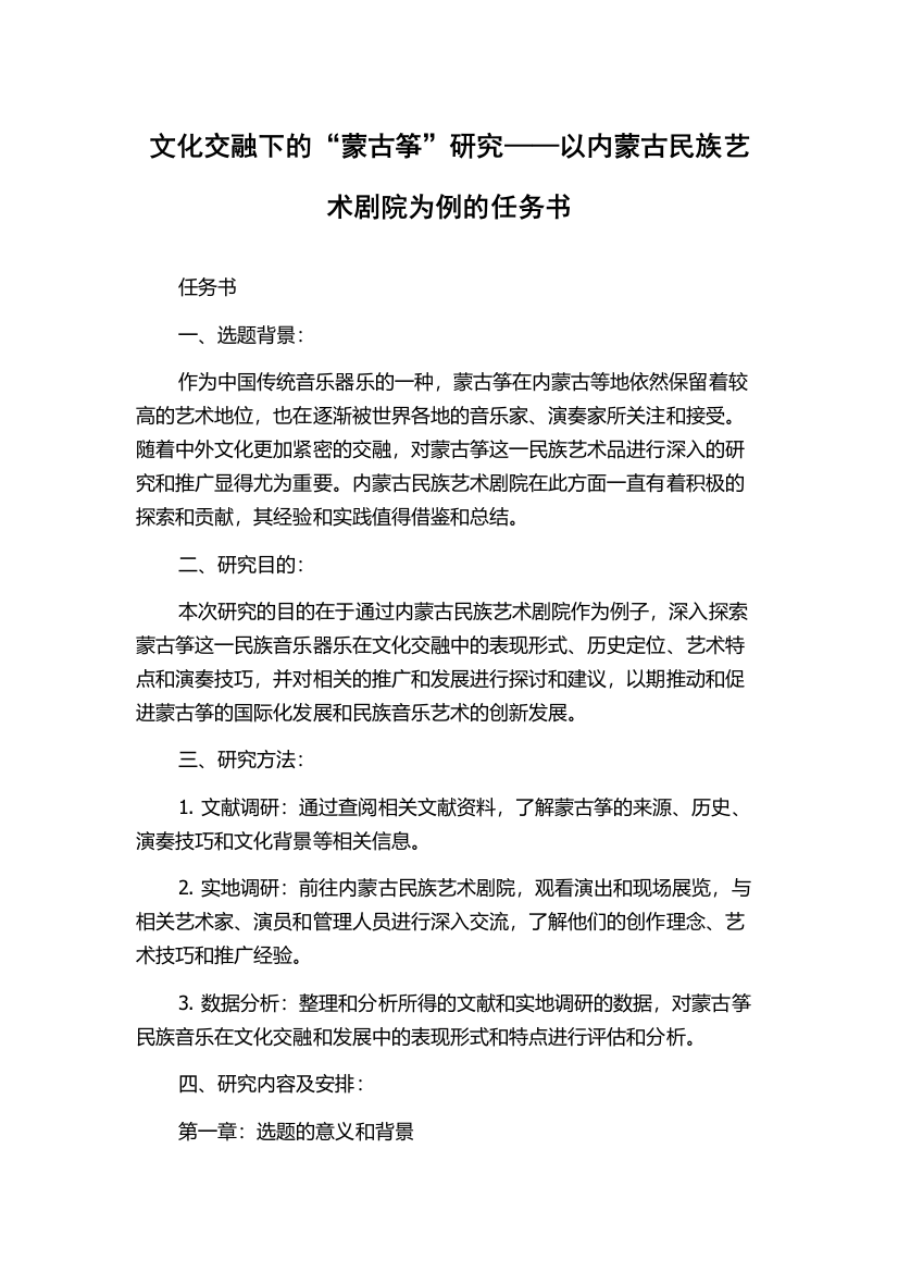 文化交融下的“蒙古筝”研究——以内蒙古民族艺术剧院为例的任务书