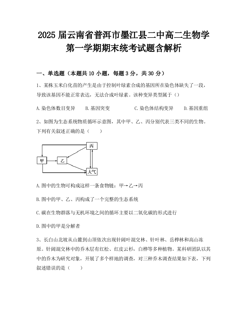 2025届云南省普洱市墨江县二中高二生物学第一学期期末统考试题含解析