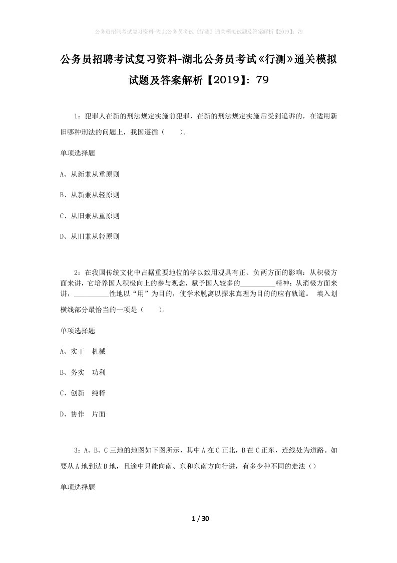 公务员招聘考试复习资料-湖北公务员考试行测通关模拟试题及答案解析201979_6