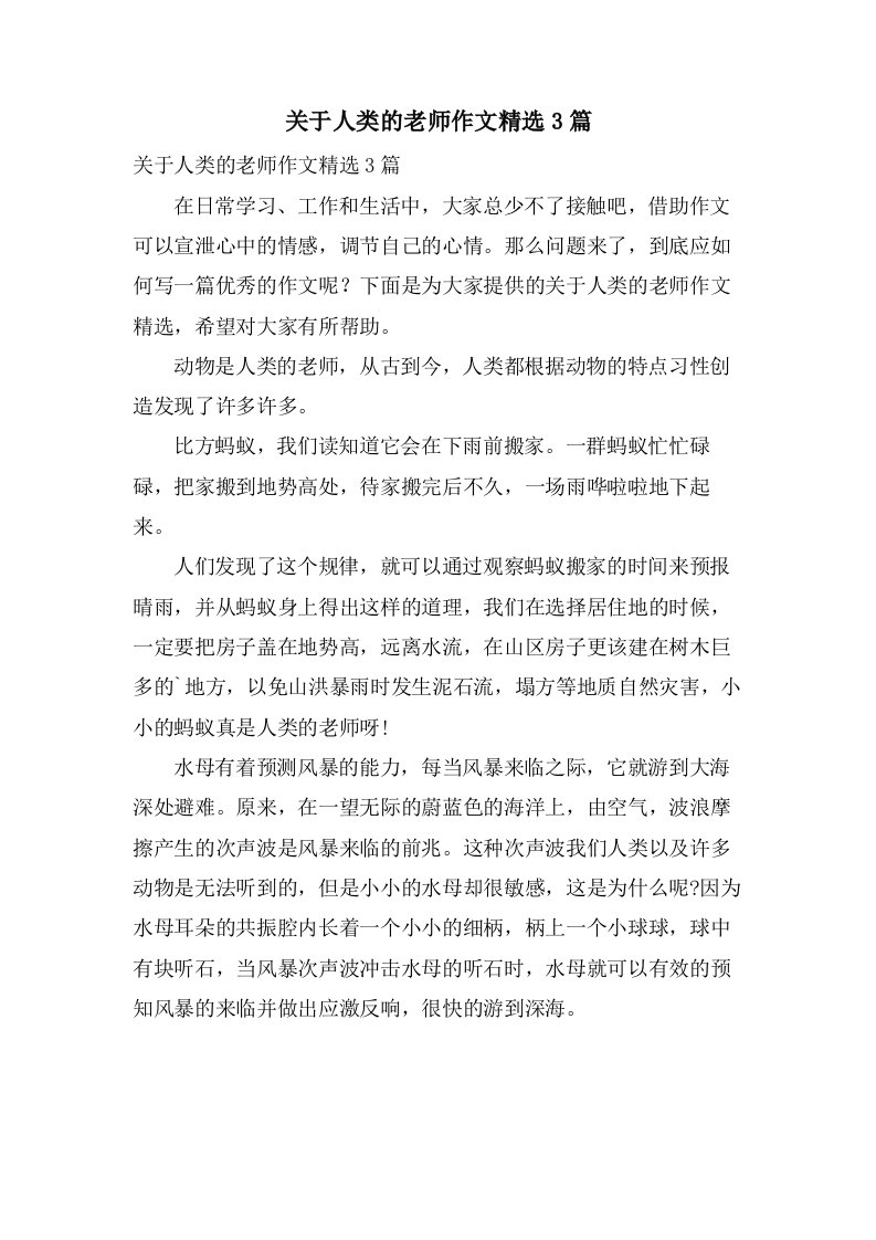 关于人类的老师作文3篇