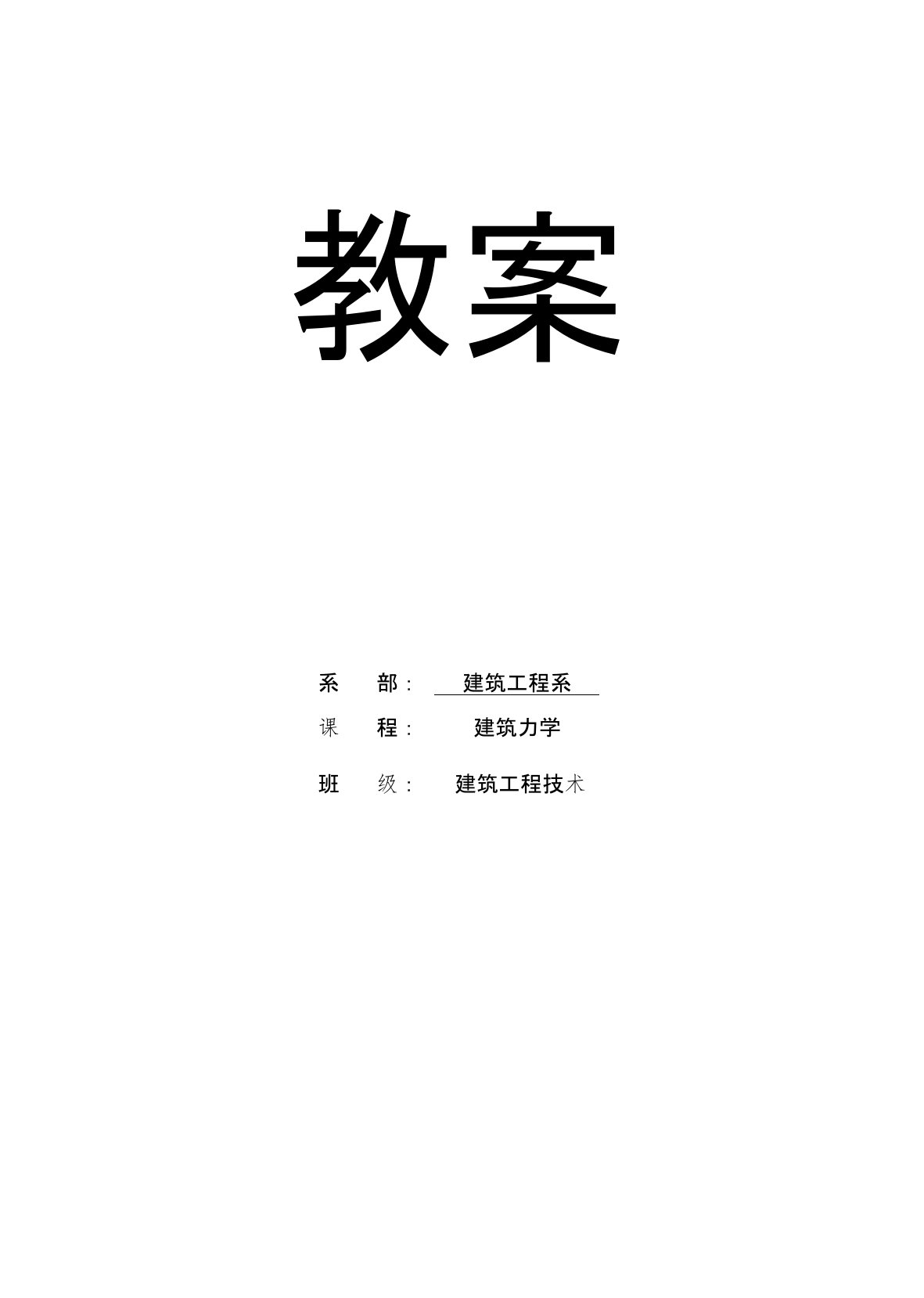 建筑力学电子教案