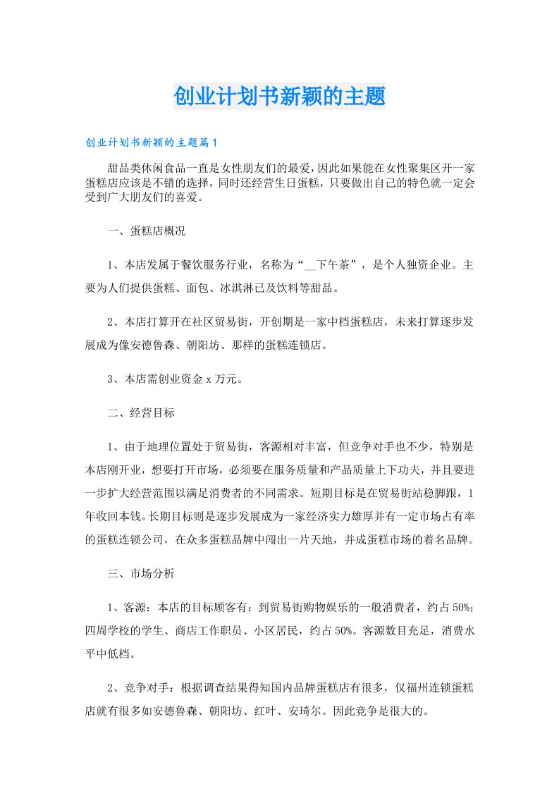 创业计划书新颖的主题