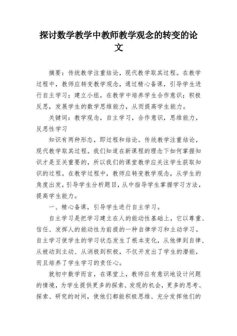 探讨数学教学中教师教学观念的转变的论文