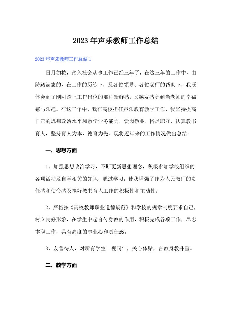 2023年声乐教师工作总结