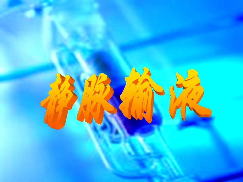 《静脉输液与输血法》PPT课件