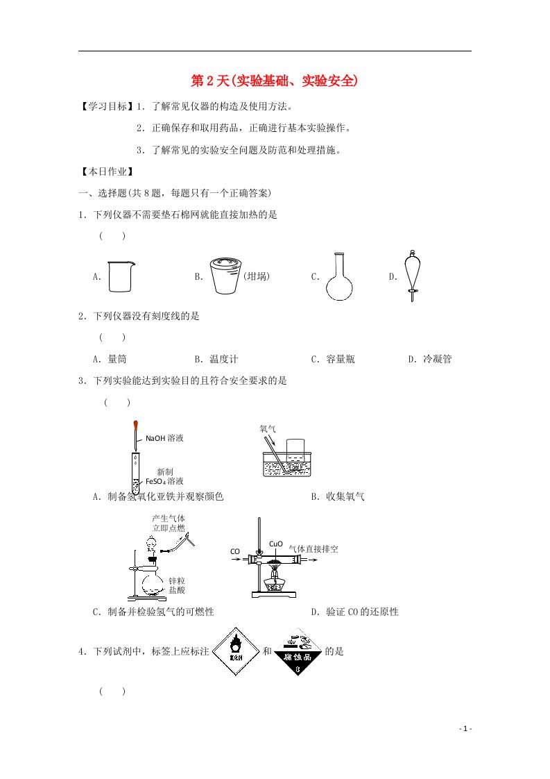 安徽省舒城中学2016-2017学年高一化学寒假作业第2天实验基础实验安全