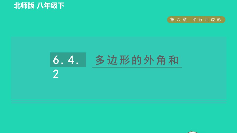 2022春八年级数学下册第6章平行四边形6.4.2多边形的外角和习题课件新版北师大版