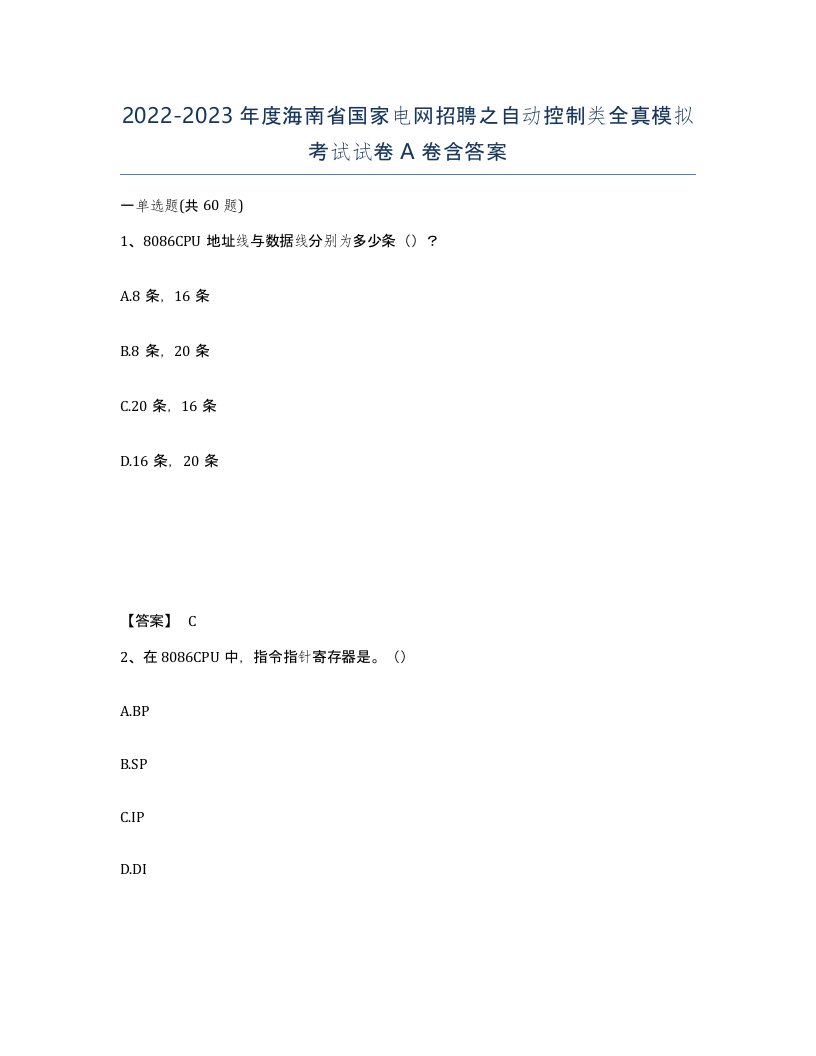 2022-2023年度海南省国家电网招聘之自动控制类全真模拟考试试卷A卷含答案