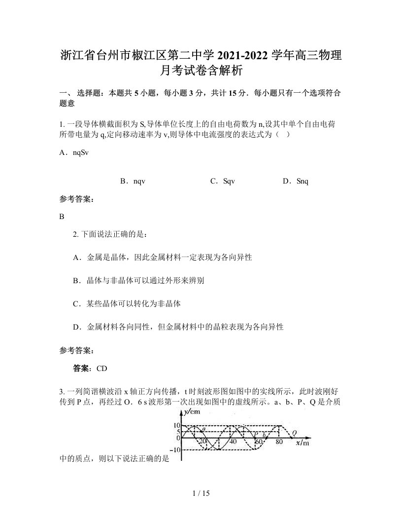 浙江省台州市椒江区第二中学2021-2022学年高三物理月考试卷含解析