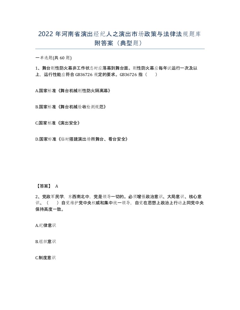 2022年河南省演出经纪人之演出市场政策与法律法规题库附答案典型题