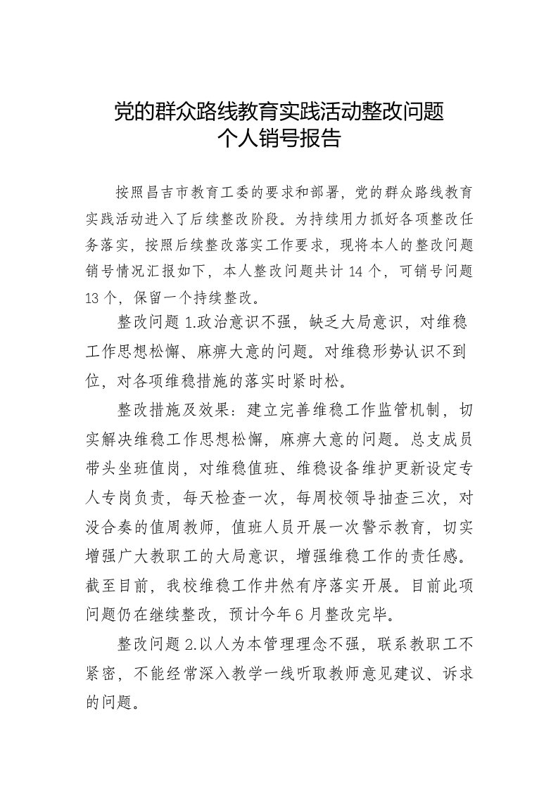 群众路线整改任务销号报告