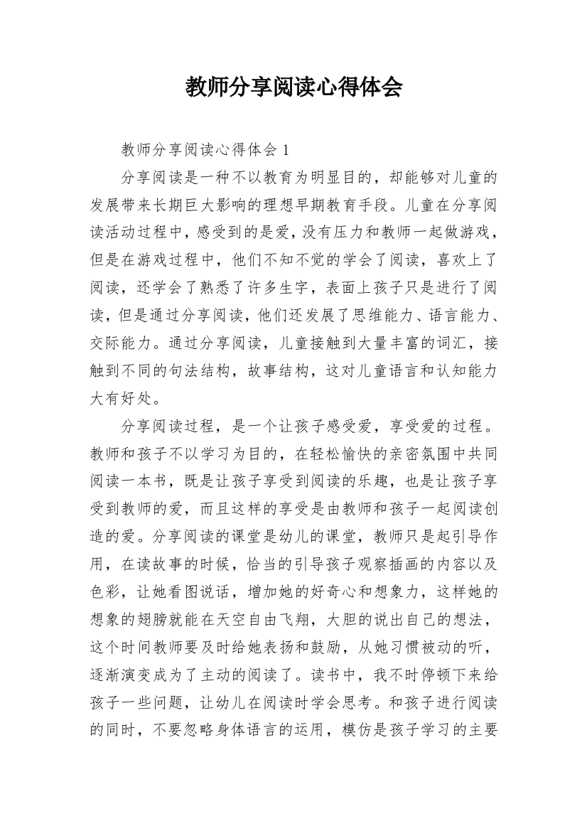 教师分享阅读心得体会